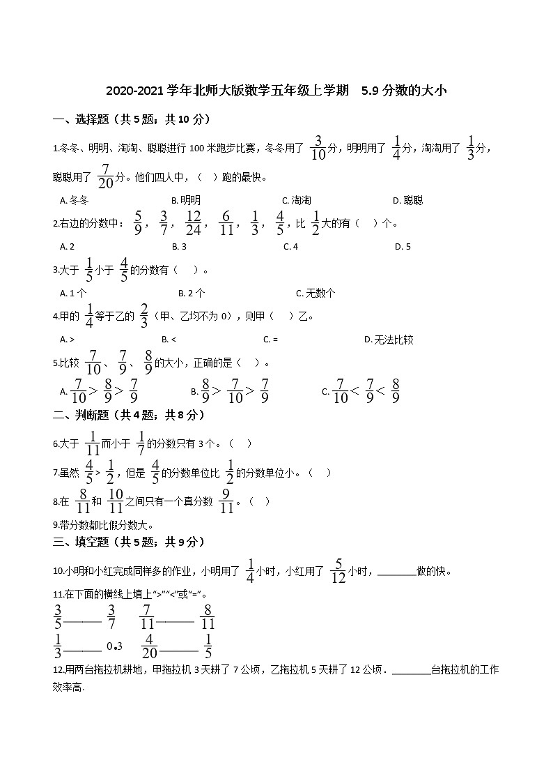 2020-2021学年北师大版数学五年级上学期  5.9分数的大小   同步练习01