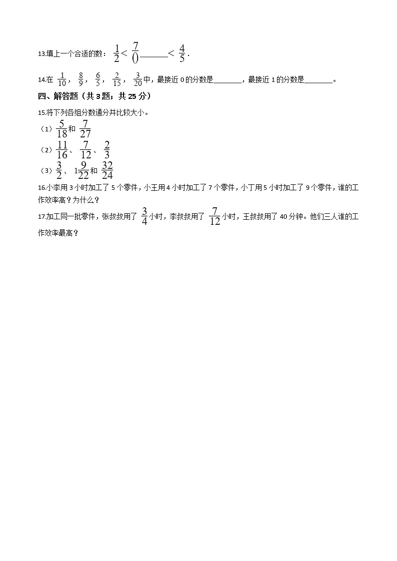 2020-2021学年北师大版数学五年级上学期  5.9分数的大小   同步练习02