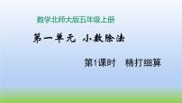 小学数学北师大版五年级上册1 精打细算评课课件ppt