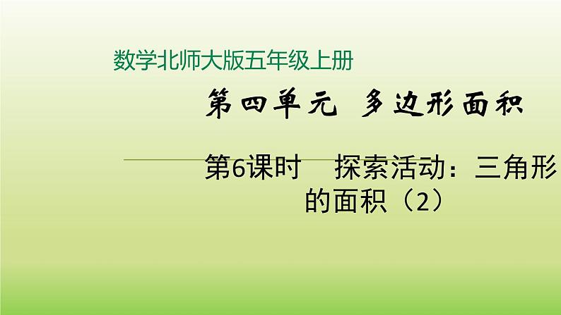数学北师大版五年级上册第4单元第6课时 探索活动:三角形的面积(2) 课件01