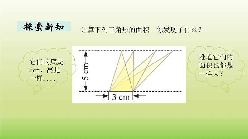 数学北师大版五年级上册第4单元第6课时 探索活动:三角形的面积(2) 课件03