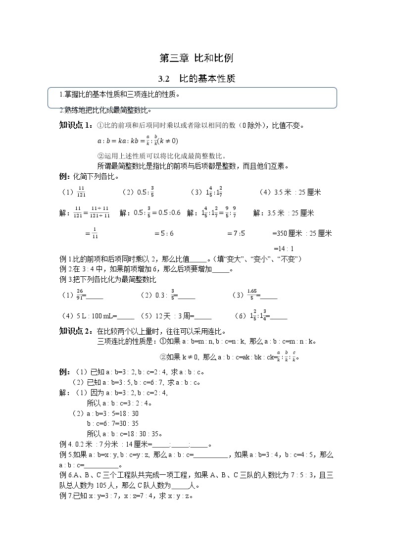 3.2 《比的基本性质》 学案01