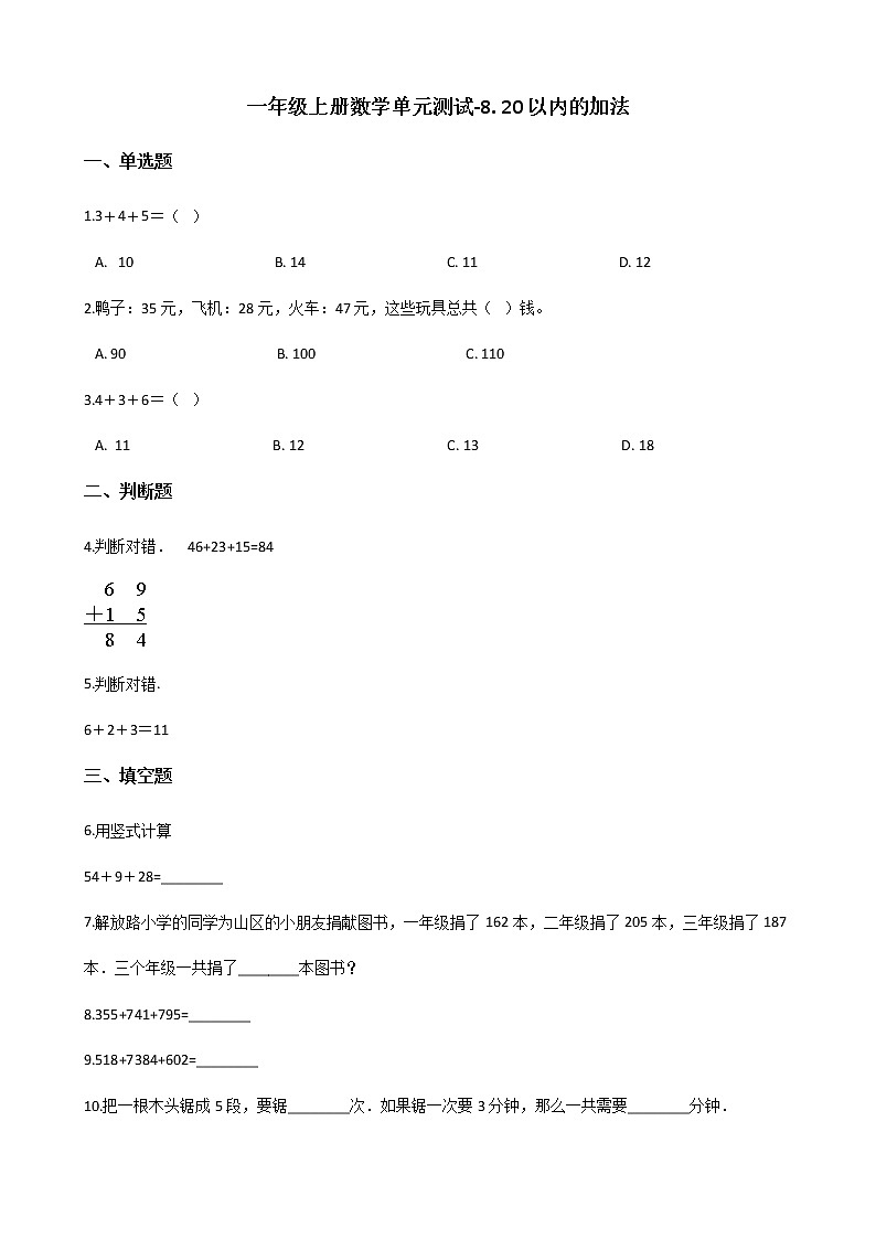 一年级上册数学单元测试-8. 20以内的加法 冀教版(含答案)01