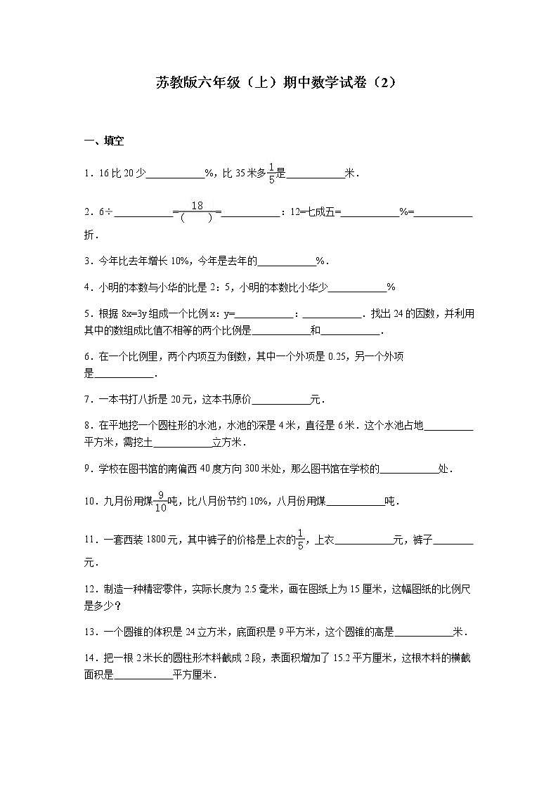 苏教版数学六年级上学期期中测试卷6第1页