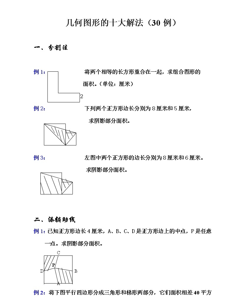蘇教版小學平面幾何圖形的十大解法01