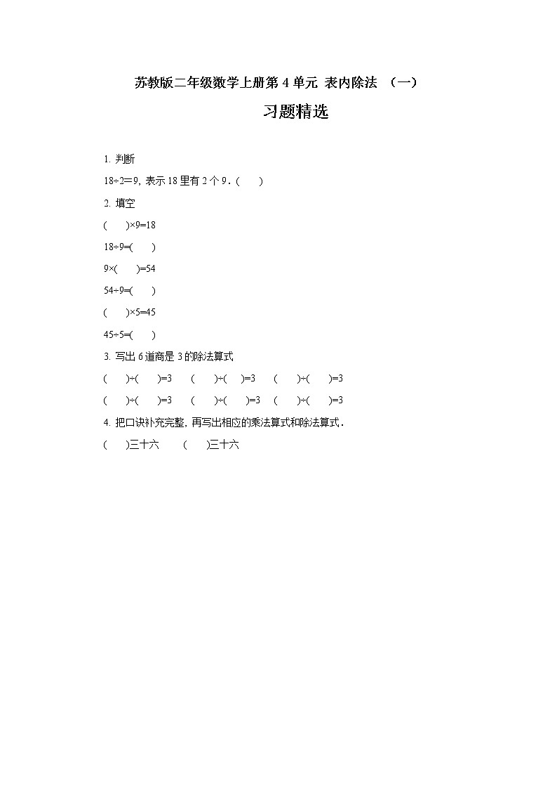 苏教版二年级数学上册第4单元 表内除法 (一)习题精选01