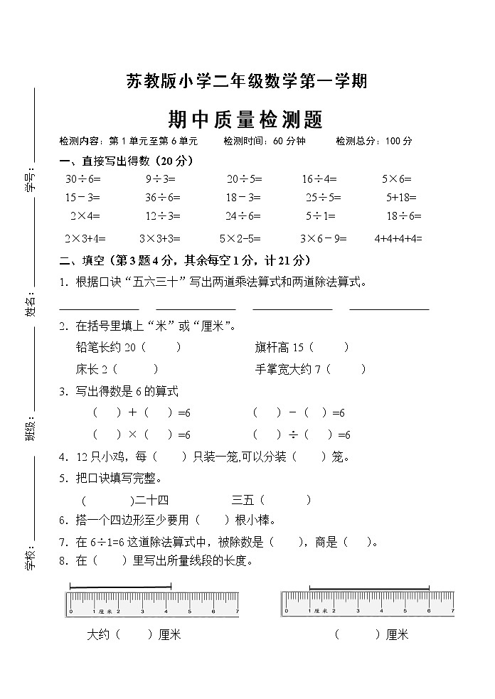 苏教版二年级数学期中试卷第1页