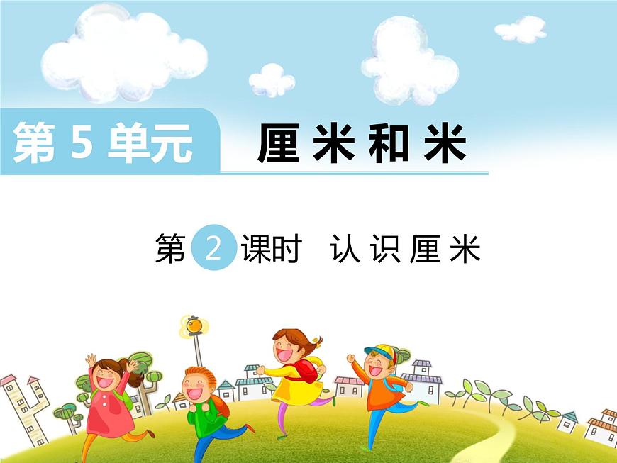 蘇教版二上數(shù)學(xué)教學(xué)課件第2課時(shí) 認(rèn)識(shí)厘米第1頁