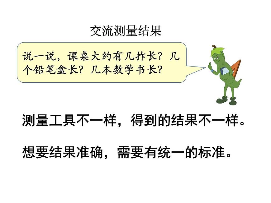 蘇教版二上數(shù)學(xué)教學(xué)課件第2課時(shí) 認(rèn)識(shí)厘米第5頁