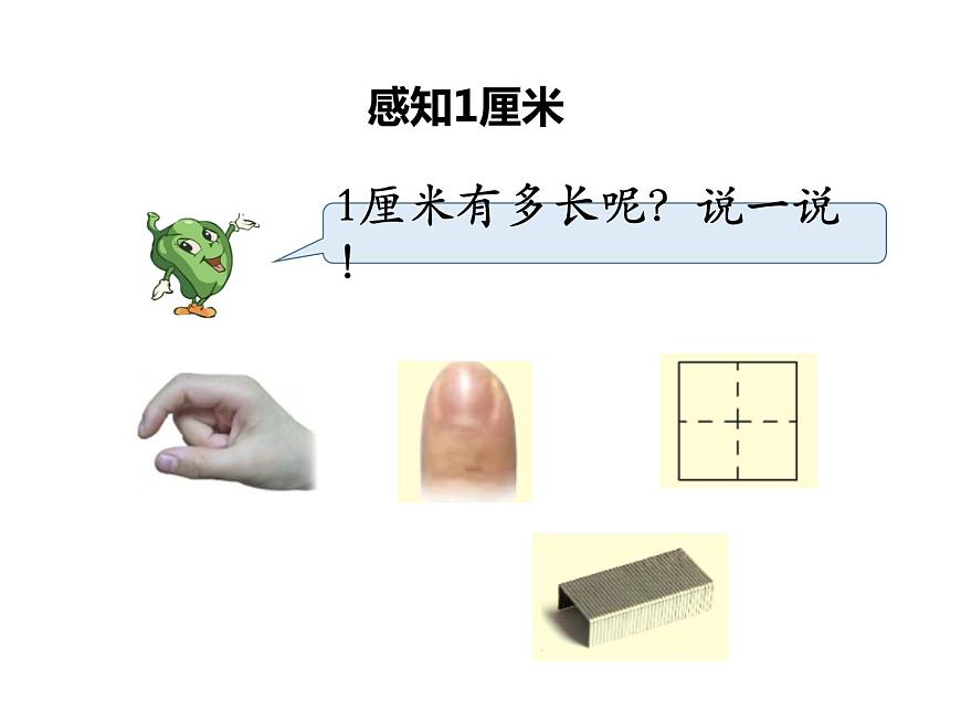 蘇教版二上數(shù)學(xué)教學(xué)課件第2課時(shí) 認(rèn)識(shí)厘米第8頁