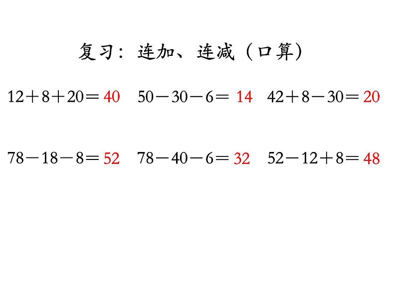 苏教版二上数学教学课件第2课时 加减混合运算第3页