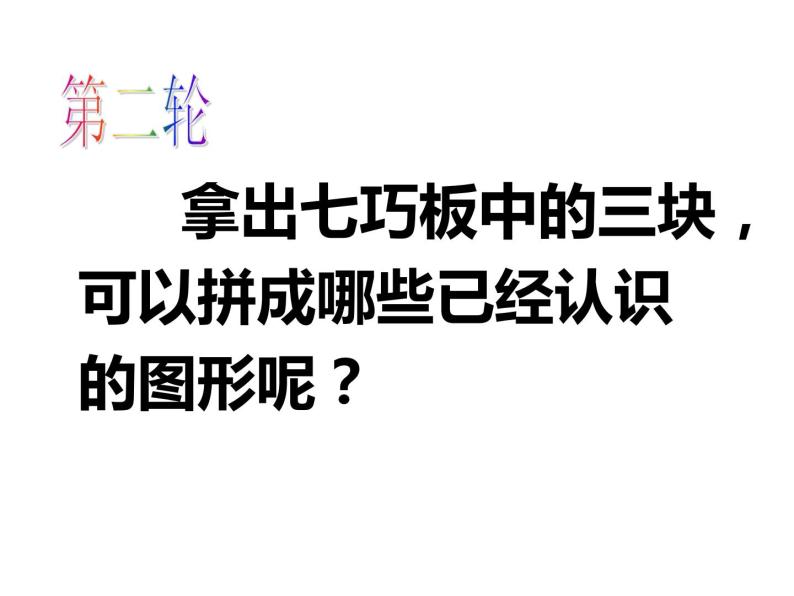 蘇教版二上數學教學課件第3課時 有趣的七巧板09