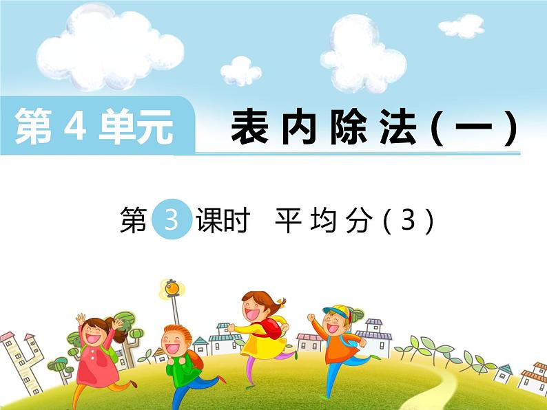 苏教版二上数学教学课件第3课时 平均分(三)第1页