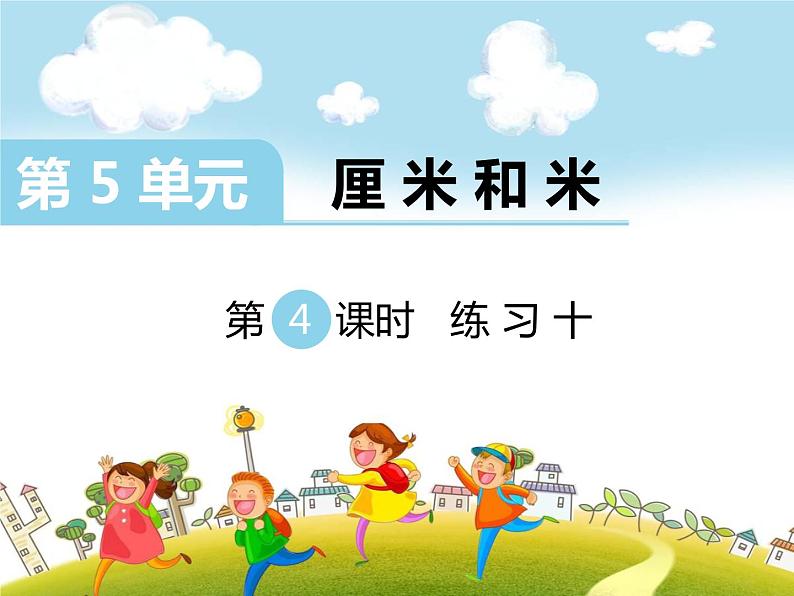 苏教版二上数学教学课件第4课时 练习十第1页