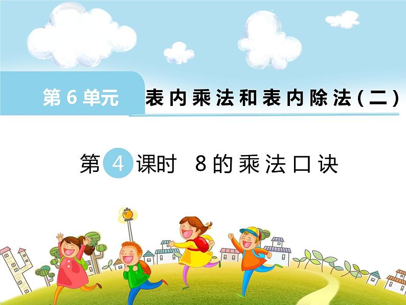 苏教版二上数学教学课件第4课时 8的乘法口诀第1页
