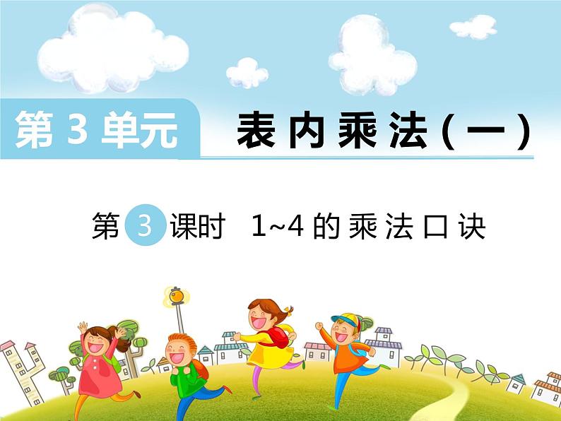 苏教版二上数学教学课件第3课时 1~4的乘法口诀第1页