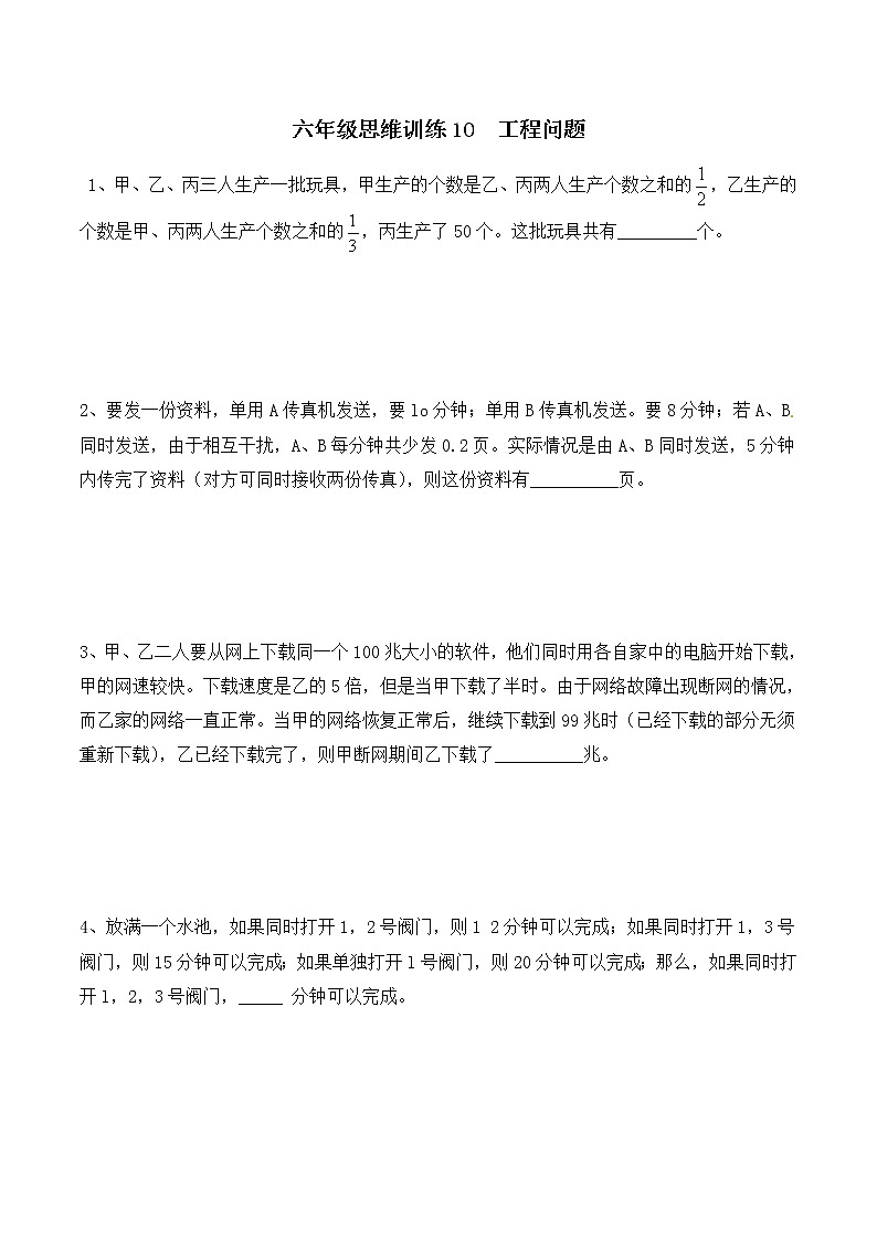六年级思维专项训练10 工程问题(原卷+解析)01