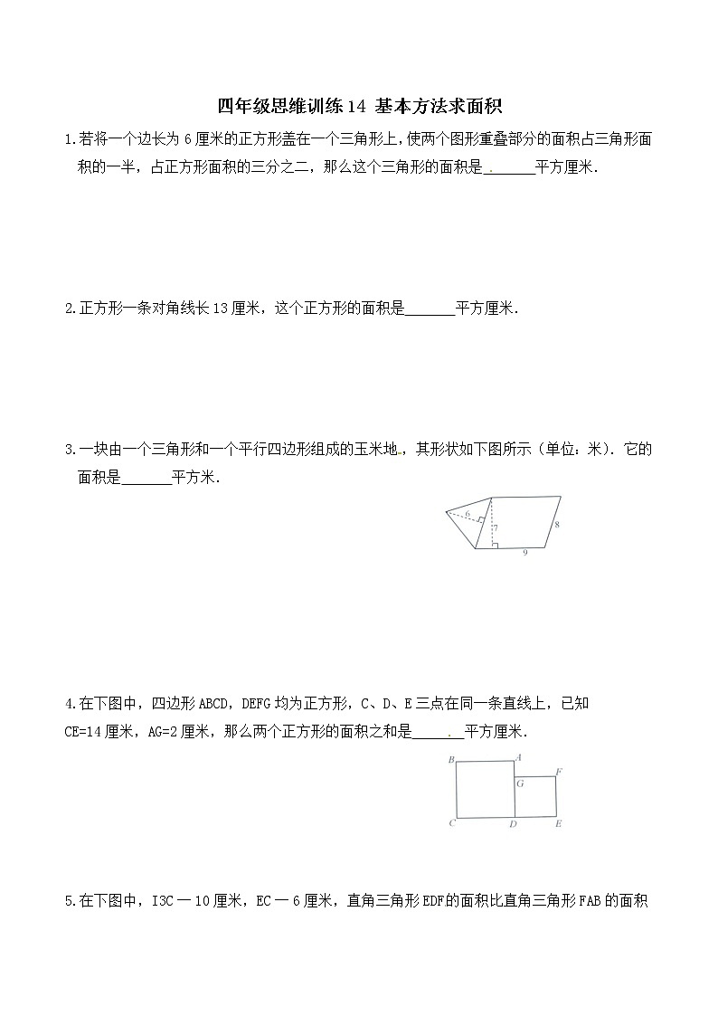 四年级思维专项训练14 基本方法求面积 (试卷+解析)01