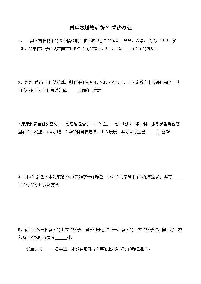 四年级思维专项训练7 乘法原理(试卷+解析)01