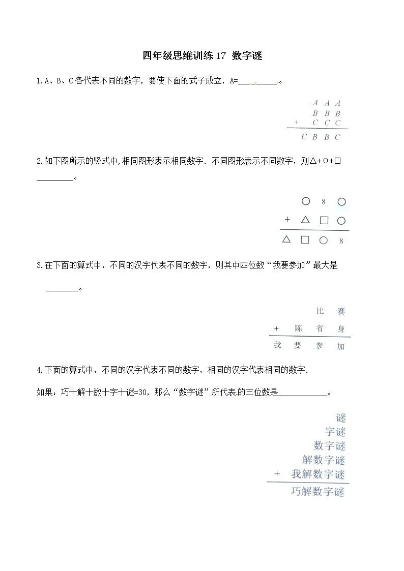 四年级思维专项训练17 数字迷(试卷+解析)01