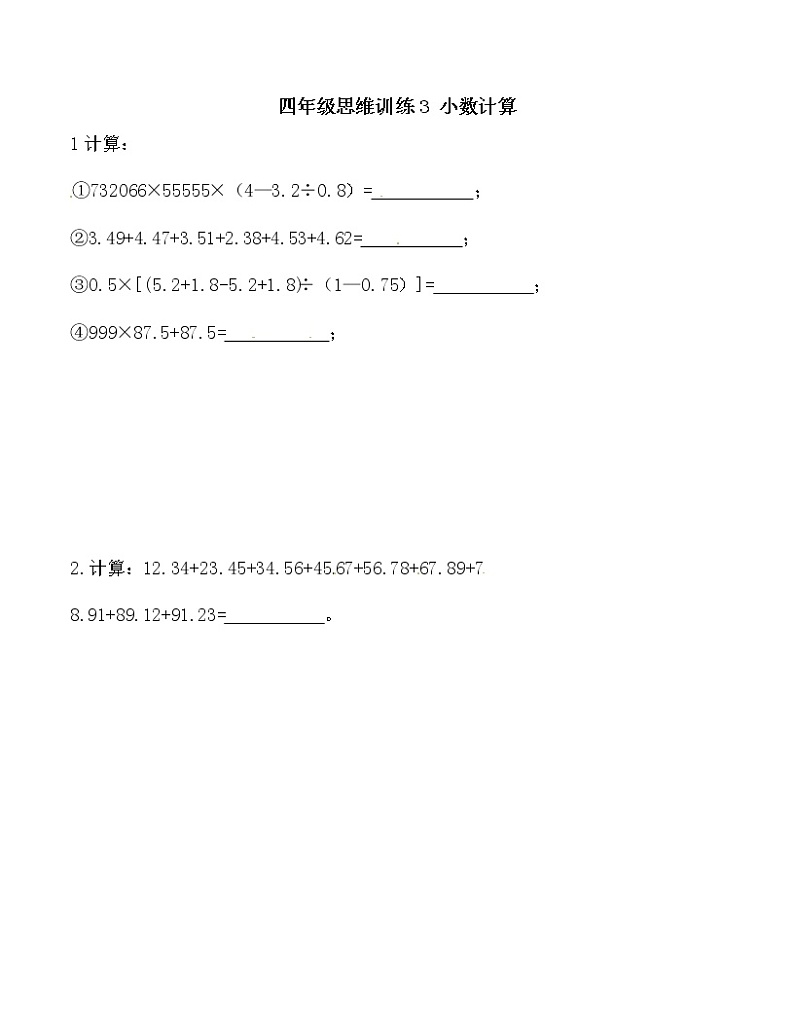 四年级思维专项训练3 小数计算(试卷+解析)01