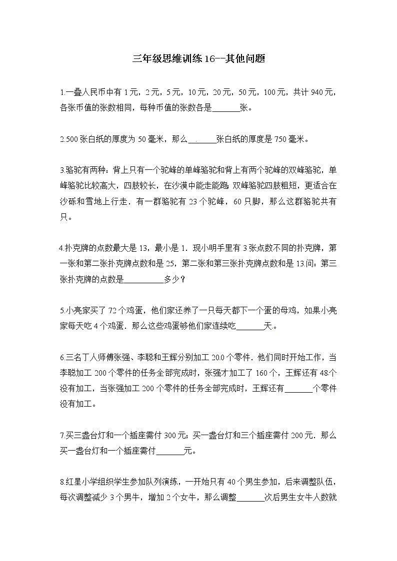 三年级思维专项训练16--其他问题(原卷+解析版)第1页