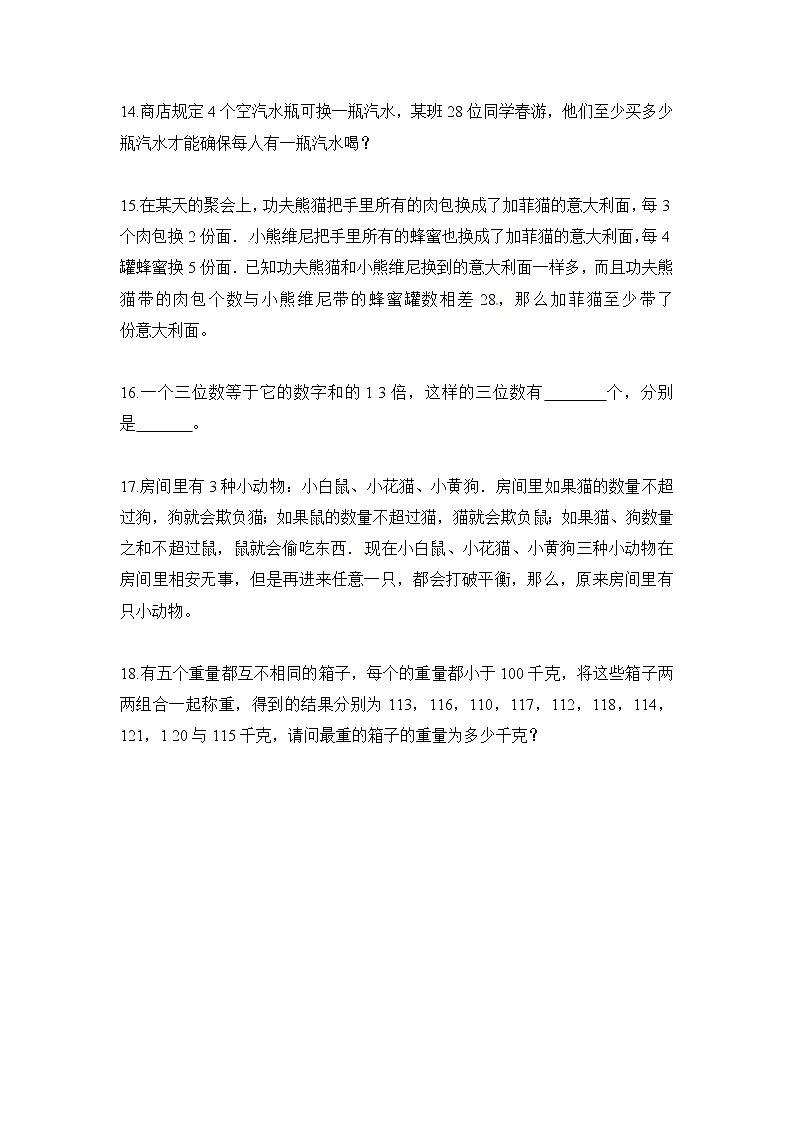 三年级思维专项训练16--其他问题(原卷+解析版)第3页