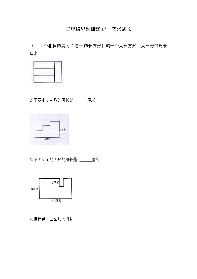 三年級(jí)思維專項(xiàng)訓(xùn)練17--巧求周長(zhǎng)(原卷+解析版)第1頁(yè)
