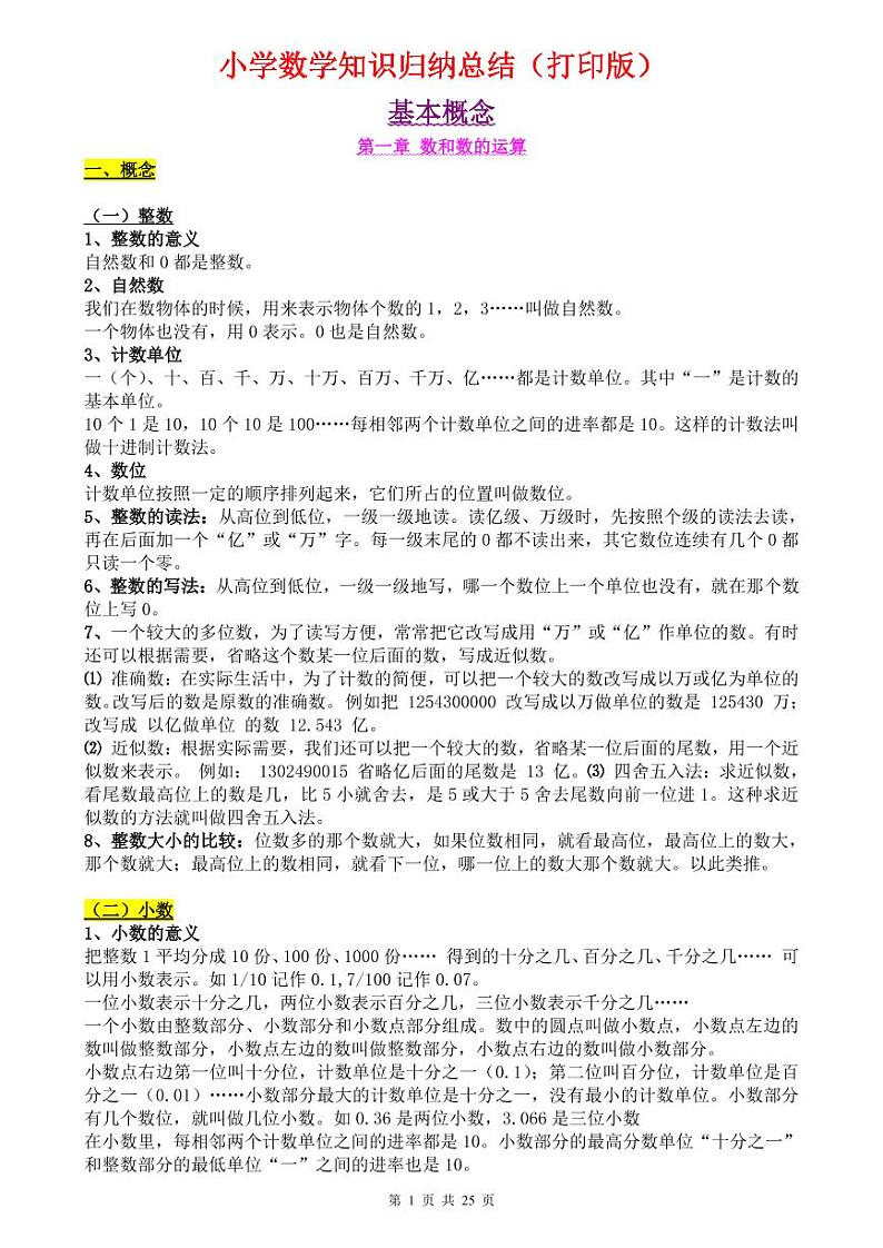 (超详)小学数学知识点归纳汇总01