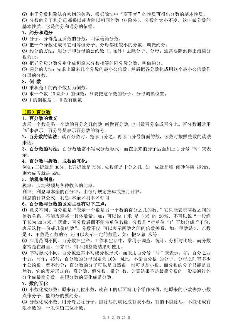 (超详)小学数学知识点归纳汇总03