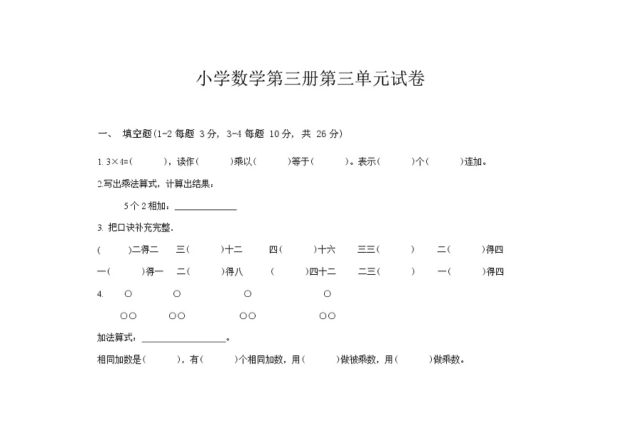 小學(xué)數(shù)學(xué)第三冊(cè)第三單元試卷第1頁(yè)