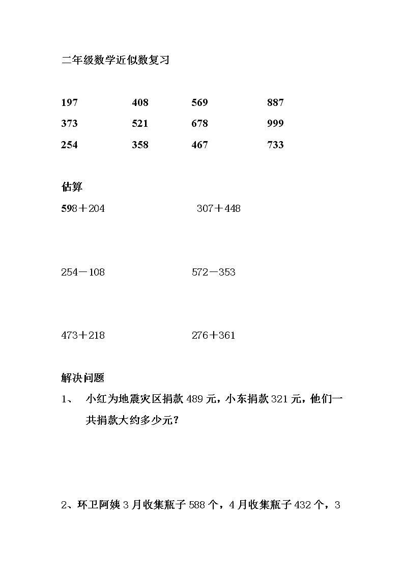 二年级数学近似数复习第1页