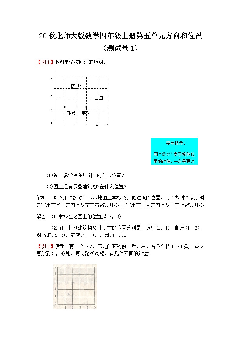 20秋北师大版数学四年级上册第五单元 方向和位置 (测试卷1)01