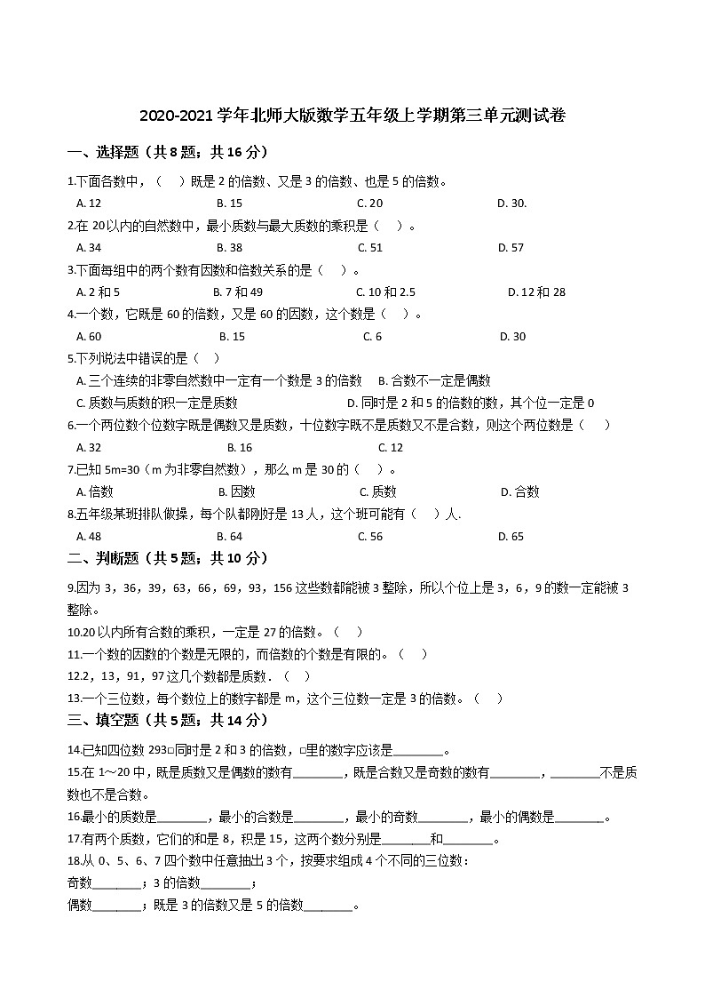2020-2021学年北师大版数学五年级上学期 第三单元测试卷01