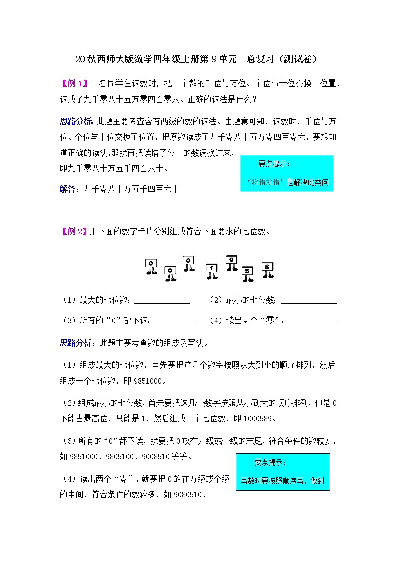 20秋西师大版数学四年级上册第9单元 总复习(测试卷)第1页