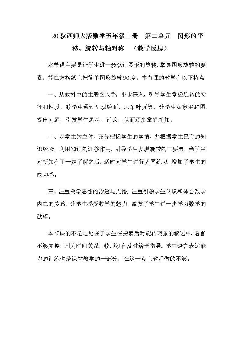 20秋西师大版数学五年级上册 第二单元 图形的平移、旋转与轴对称 (教学反思)图形的旋转01