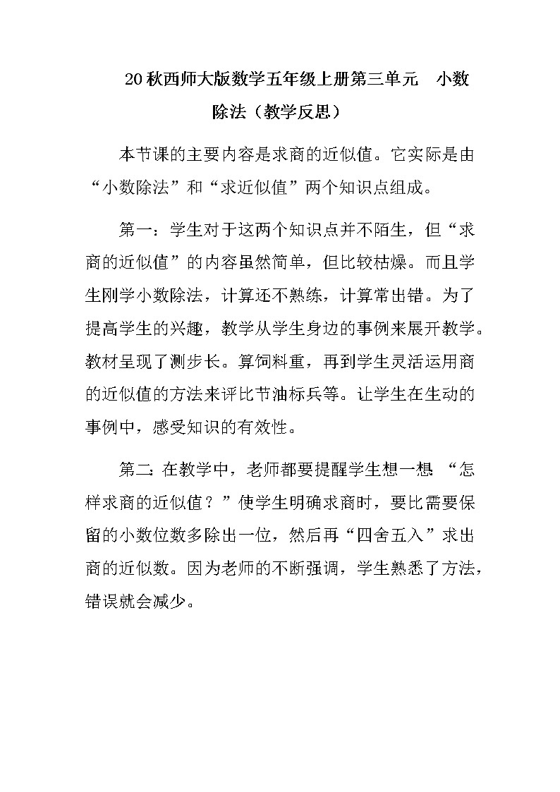 20秋西师大版数学五年级上册第三单元 小数除法(教学反思)商的近似值01