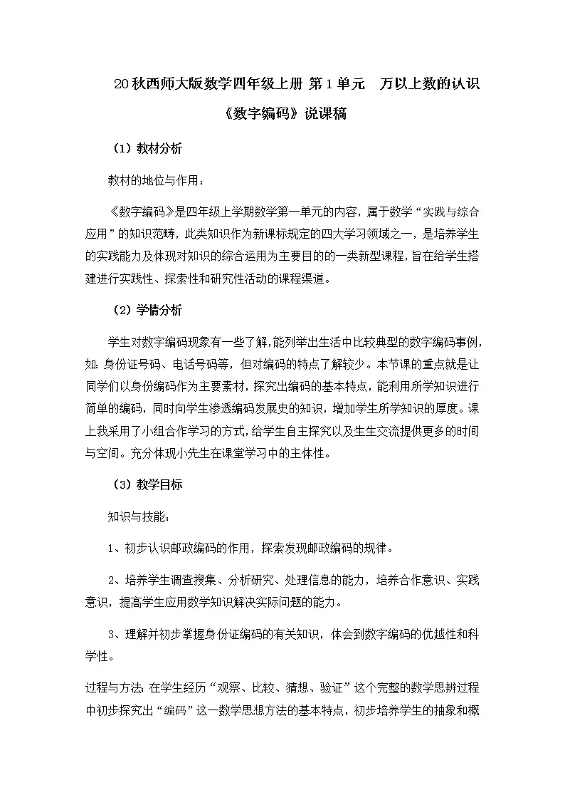 20秋西师大版数学四年级上册 第1单元 万以上数的认识 《数字编码》说课稿第1页