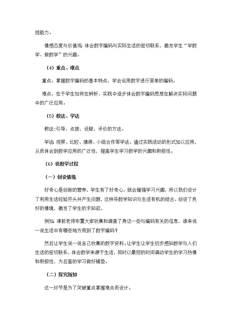 20秋西师大版数学四年级上册 第1单元 万以上数的认识 《数字编码》说课稿第2页