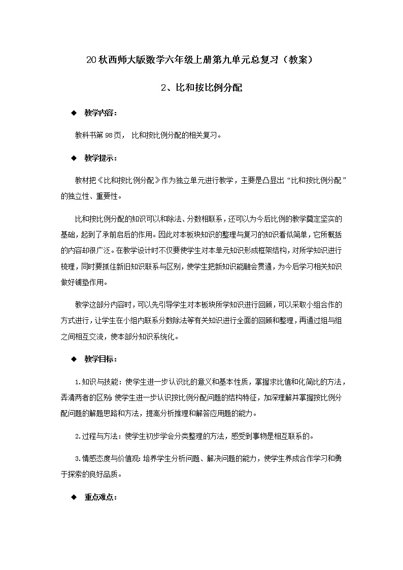 20秋西师大版数学六年级上册第九单元总复习(教案)2、比和按比例分配01