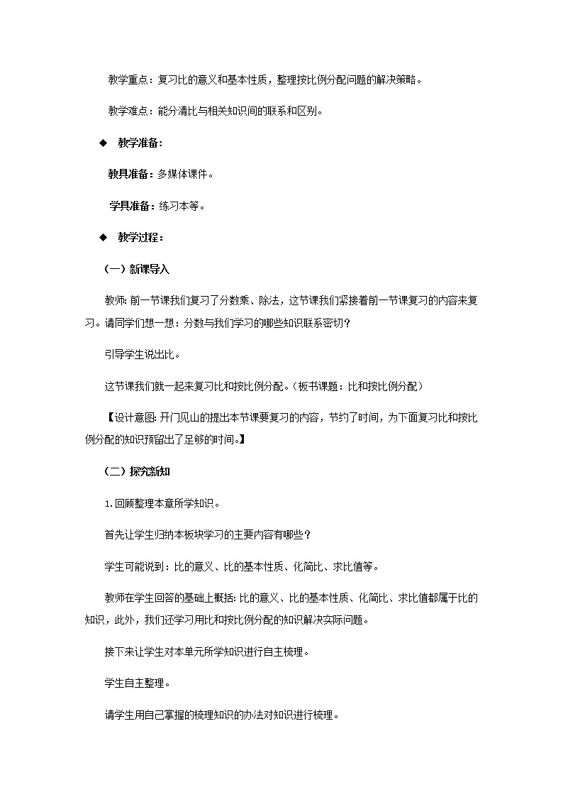 20秋西师大版数学六年级上册第九单元总复习(教案)2、比和按比例分配02