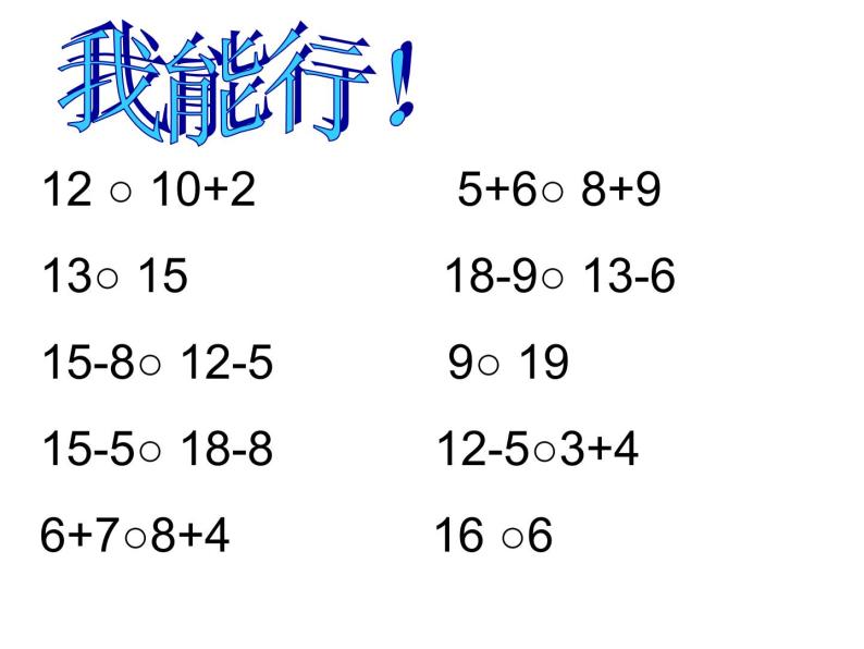 20以內數的認識復習課件07