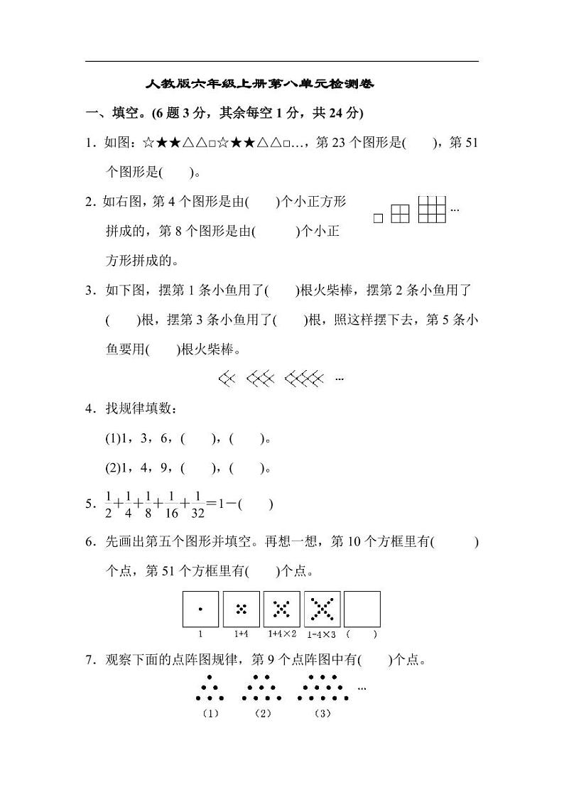 人教版六年级上册第八单元检测卷第1页