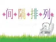 5.2.3 间隔排列 教学课件