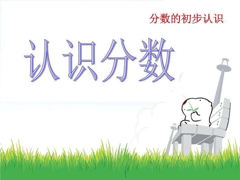 7.1 分数的初步认识(一)教学课件01