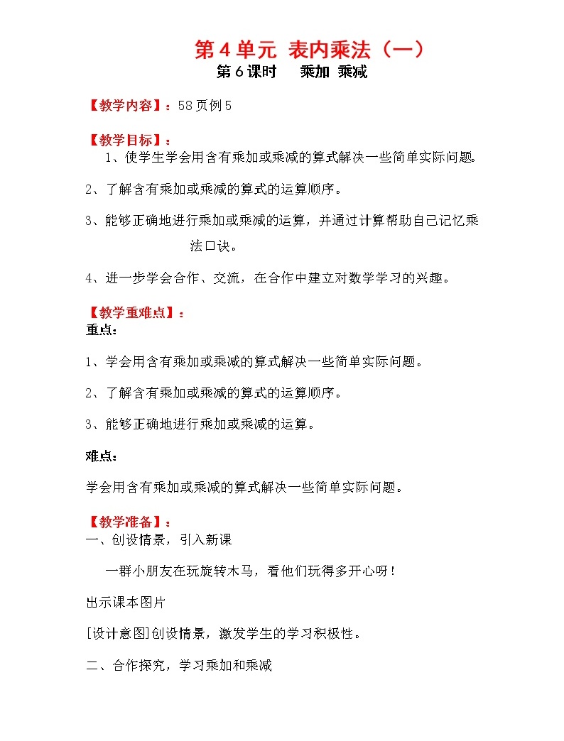人教版小學數學二年級上冊 第四單元 第6課時 乘加和乘減 精品教案01