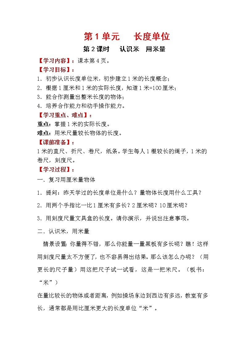 人教版小學數(shù)學二年級上冊 第一單元 第2課時  認識米  用米量 精品教案第1頁