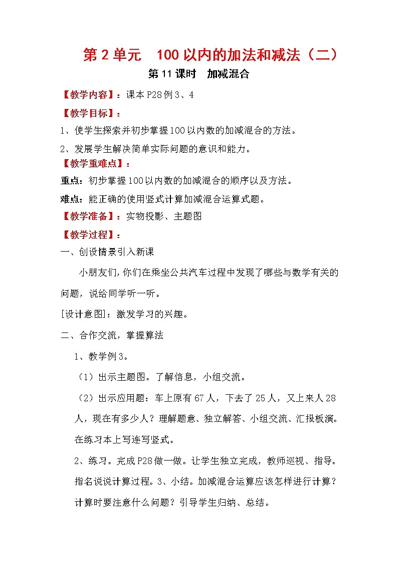 人教版小学数学二年级上册 第二单元 第11课时 加减混合 精品教案01