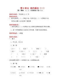 小学数学人教版二年级上册2、3、4的乘法口诀教学设计及反思