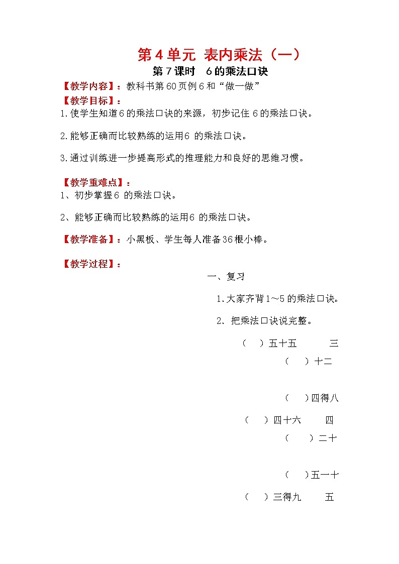 人教版小学数学二年级上册 第四单元 第7课时 6的乘法口诀 精品教案01